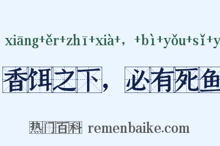 香饵之下，必有死鱼是什么意思的图片